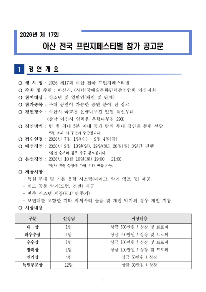 2026. 제17회 아산 전국 프린지 페스티벌 참가 공고문